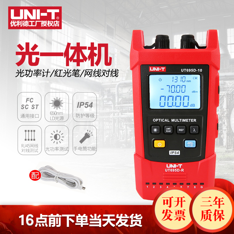 优利德UT695D迷你光一体机光功率计光纤测试红光笔网线对线测试仪