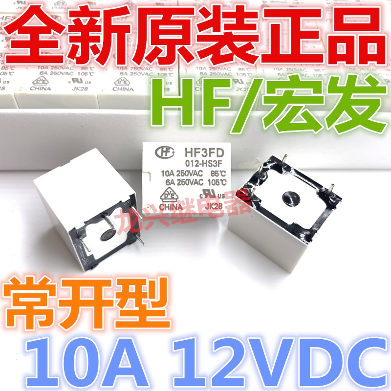 全新原装 HF3FD 012-HS3F HS3 HSTF 4脚常开 宏发10A常开型继电器