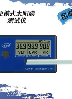 林上LS162A太阳膜测试仪数字三显便携式建筑膜检测仪隔热膜测试仪