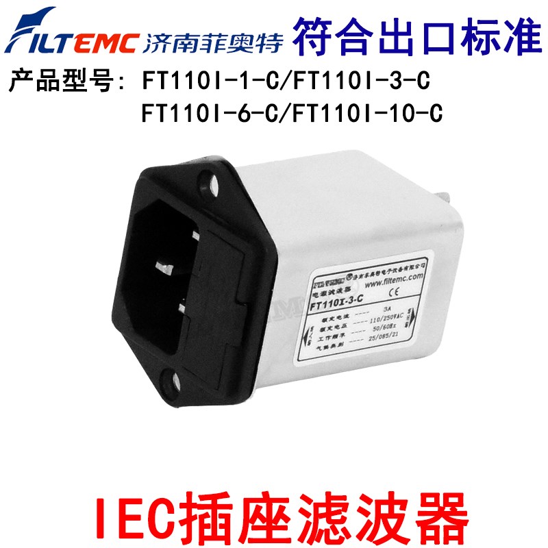 Filtemc菲奥特IEC插座型式电源滤波器FT110I-1-C 3 6 10单保险管