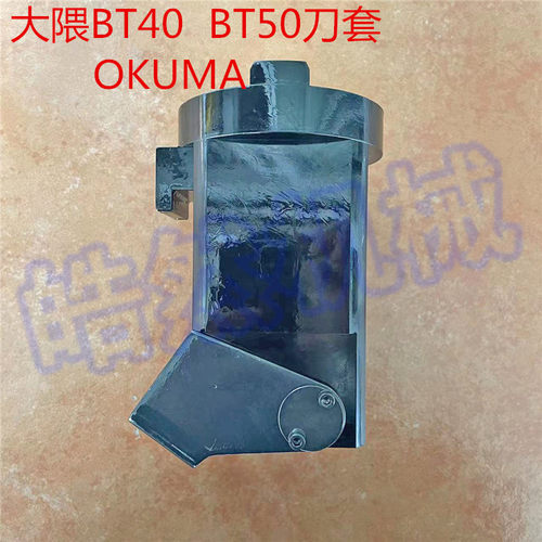 全新原装OKUMA/北一大隈刀套加工中心BT40 BT50刀套刀仓刀库配件