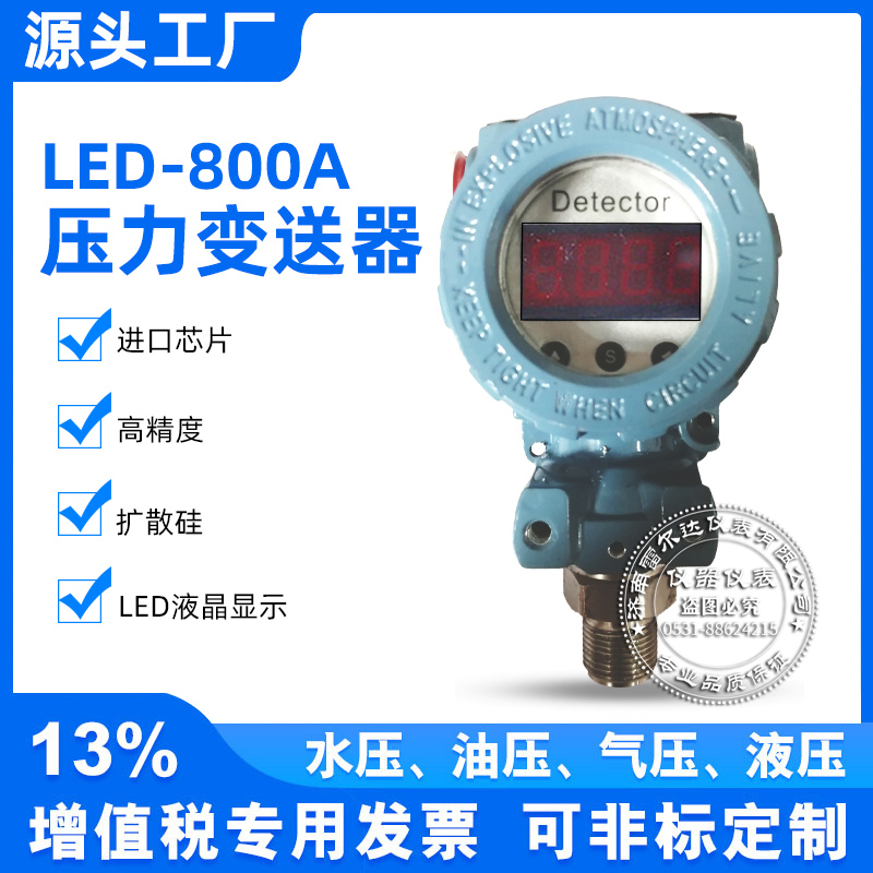 优质销量优扩散硅压力变送器LED-800A LED800济南雷尔达上海仪川