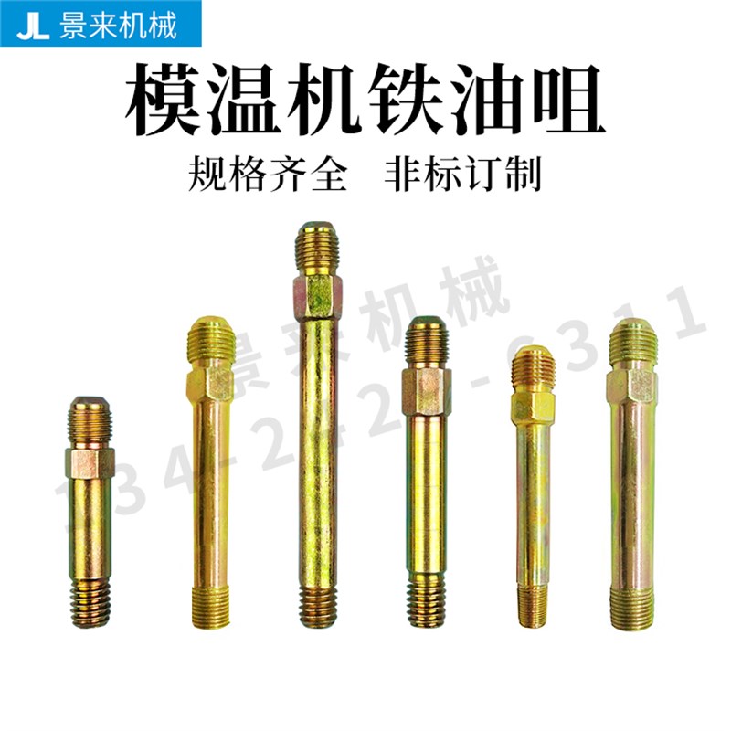 模温机接头1/8非标M12外牙铁油咀1/4外丝加长美制4分3/8油温嘴1/2