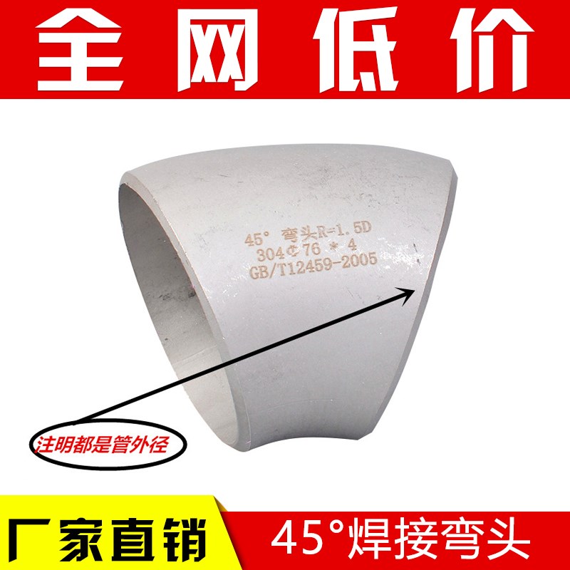 304不锈钢45度工业焊接弯头  无缝冲压45度焊接弯头114-273-325