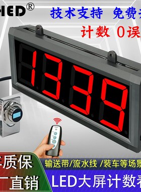 大屏红外线自动感应计数器电子数显智能输送带传机点数记数流水线