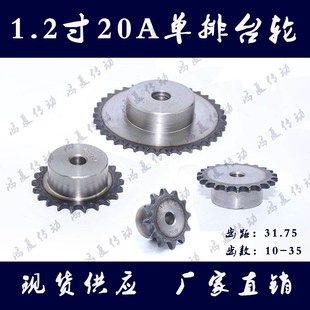1.2寸20A单排台轮节距31.75齿10