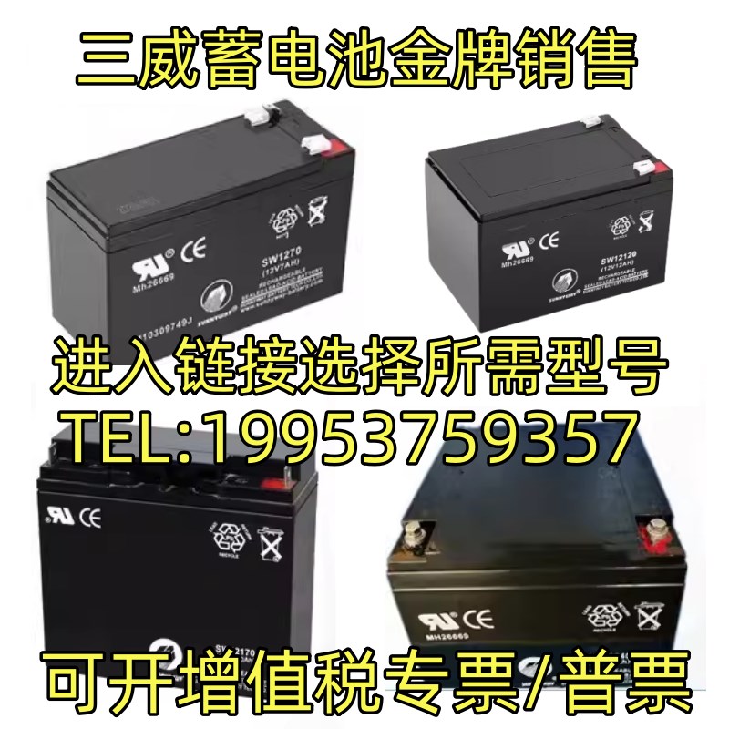 SUNNYWAY三威蓄电池SW12V100AH65AH40A38A24A20A17A4.5AH消防报机