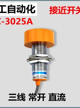 沪工接近开关 SC-3025A 感应器三线NPN常开直流 M24感应距离25mm
