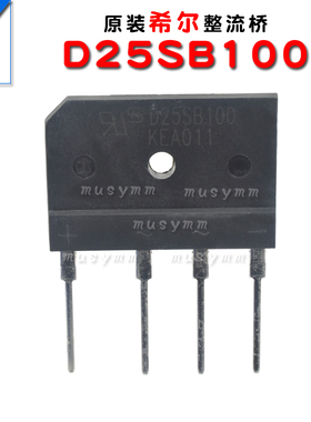 全新原装乐山希尔单相整流桥D25SB100整流器桥堆扁桥25A 1000V