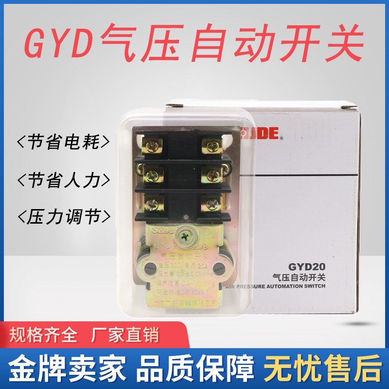 正品九都 空压机 气压自动开关 控制器 GYD20-20/B 20/C -2 20A