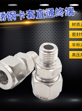 304不锈钢卡套接头公制M螺纹直通终端接头M10 M12M10M14M168