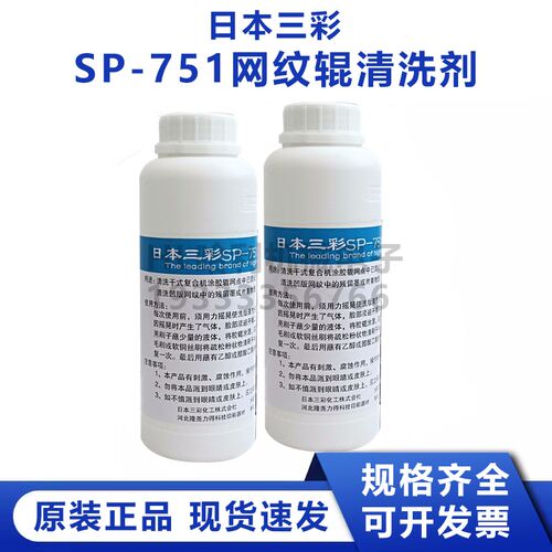 SC日本三彩SP-751洗版液水油墨剥离剂脱膜剂金属网纹辊清洗水三彩