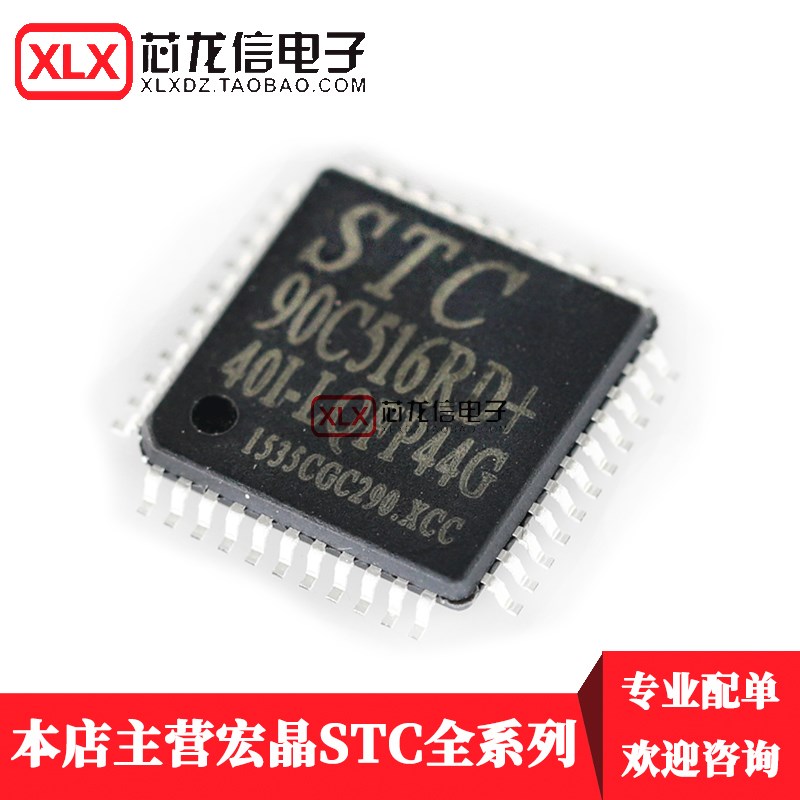 STC90C516RD-40I-LQFP44 单片机 STC90C516RD 贴片44脚