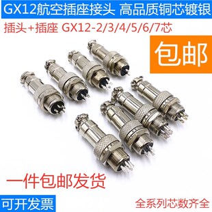 GX12航空插头插座公母座 2芯3芯4芯5芯6芯7芯连接器接头开孔12MM