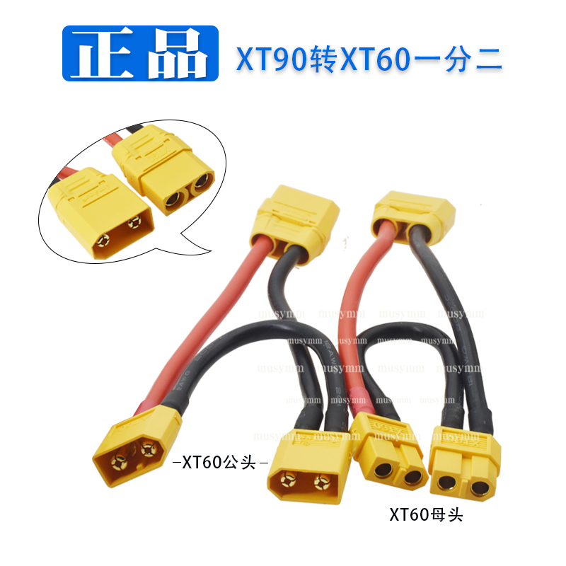 XT90插头转XT60串联线12Awg耐高温特软矽胶线航模电池电子调速器