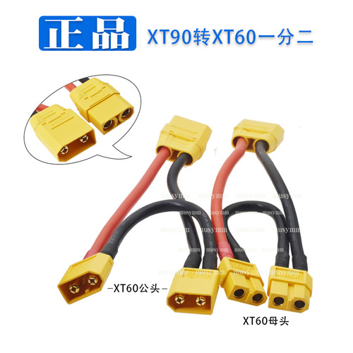 XT90插头转XT60串联线12Awg耐高温特软矽胶线航模电池电子调速器