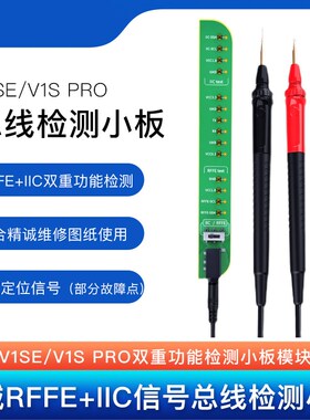 精诚RFFE+IIC信号总线检测小板V1SE/V1S PRO双重功能检测小板模块