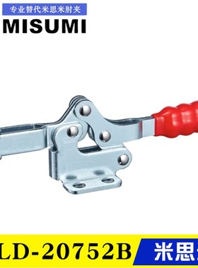 原装同款米思米水平卧式肘夹C-LD-20752B 21502B工装快速夹具夹钳