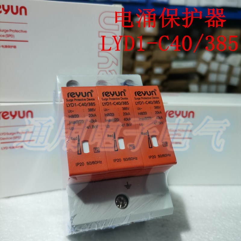 电涌保护器  LYD1-C40/385  电涌保护器 3P 雷源防雷 防雷开关