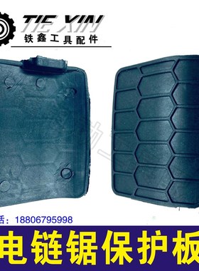 铁鑫电动工具配件 5016电链锯配件 贝壳盖 电链锯防护罩 04453