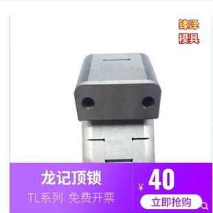 075 050 辅助器 边锁精定位龙记标准TL035 模具配件顶锁立式