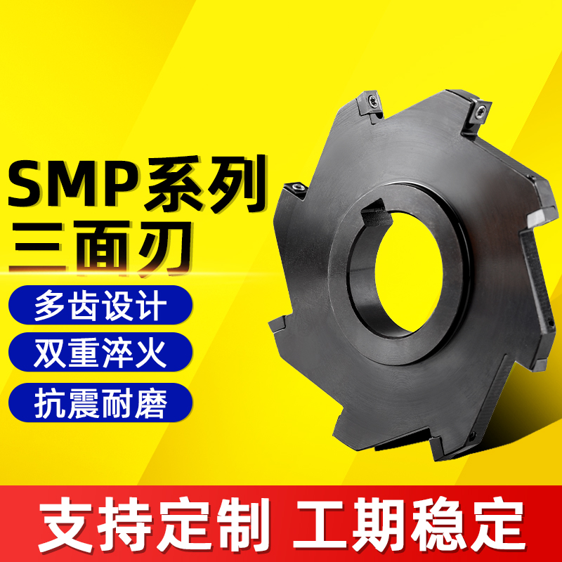 SMP三面刃铣刀盘套式数控三面刃数控可转位mpht120408