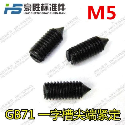 GB71一字槽尖端紧定螺钉 无头螺丝 顶丝机米 尖端紧定M5*L