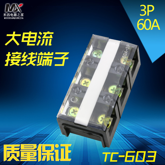 接线端子 TC-603 大电流接线板 端子60A 3位3P端子排