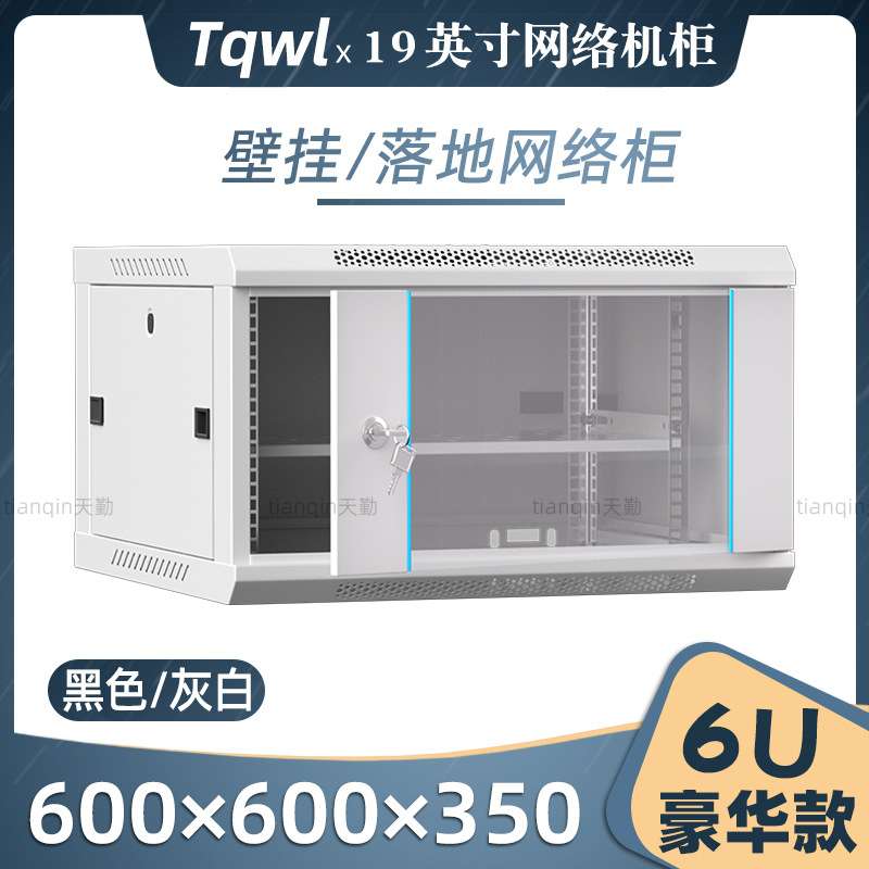 豪华19英寸标准网络机柜小壁挂式机房弱电信监控服务器加厚6u机柜