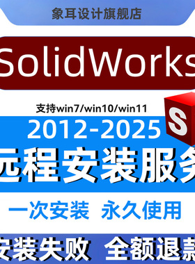 SW软件远程安装SolidWorks三维画图中文版2025/2024/2022/2020/18