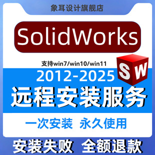 SolidWorks三维画图中文版 2020 2025 2022 2024 SW软件远程安装