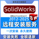 2020 SW软件远程安装 2024 2022 SolidWorks三维画图中文版 2025