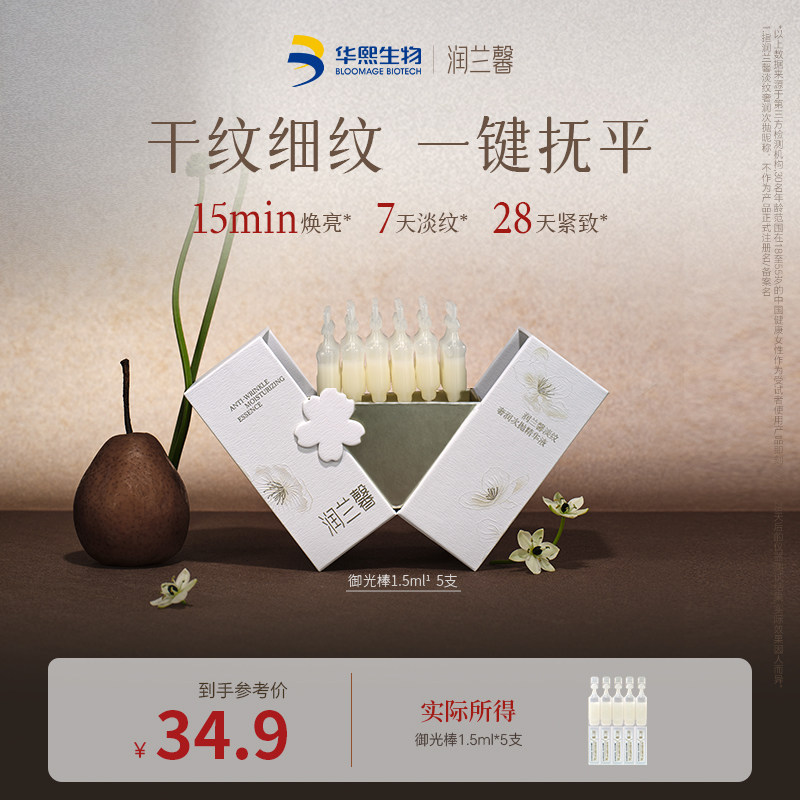 华熙生物润兰馨试用尝鲜装 御光棒紧致抗皱啤特果次抛精华1.5ml*5