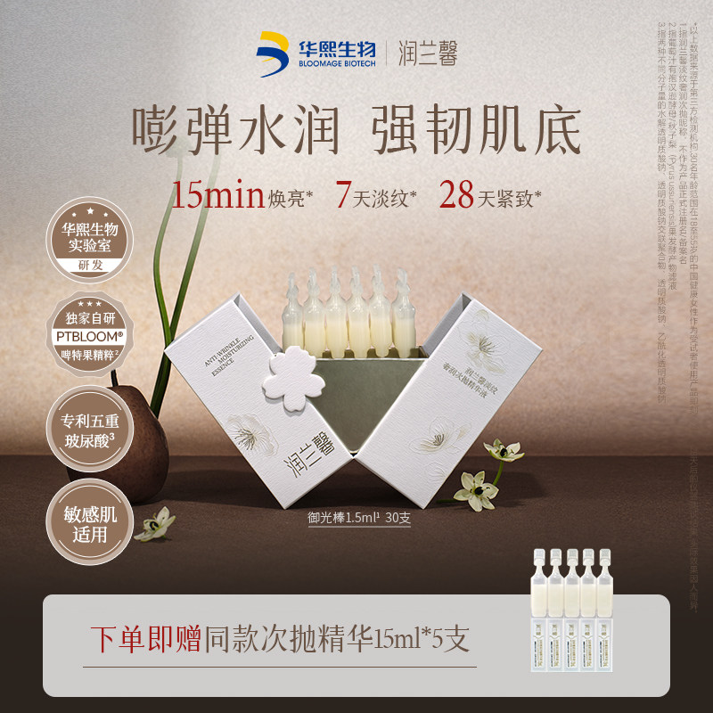 华熙生物润兰馨御光棒1.5ml*30支 保湿紧致抗皱次抛精华滋养修护