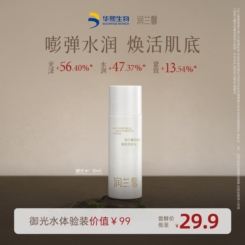华熙生物润兰馨试用尝鲜装御光水化妆水/爽肤水