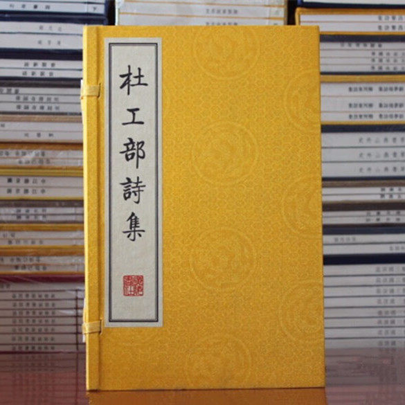 杜工部诗集 一函四册 宣纸线装繁体竖排影印本 唐诗宋词三百书籍 杜甫诗集选全集 古典文学国学名家经典著作 广陵书社