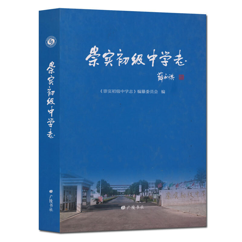 崇实初级中学志 崇实初级中学志编篡委员会编 校史 校址演变 校名演变 建制 规模 文艺活动 国学文集 广陵书社