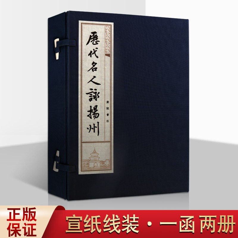 历代名人咏扬州 宣纸线装 中国古诗词文学作品集传世书画古代历史文化国学普及读物古籍资料名人称赞地方书籍正版 广陵书社出版社