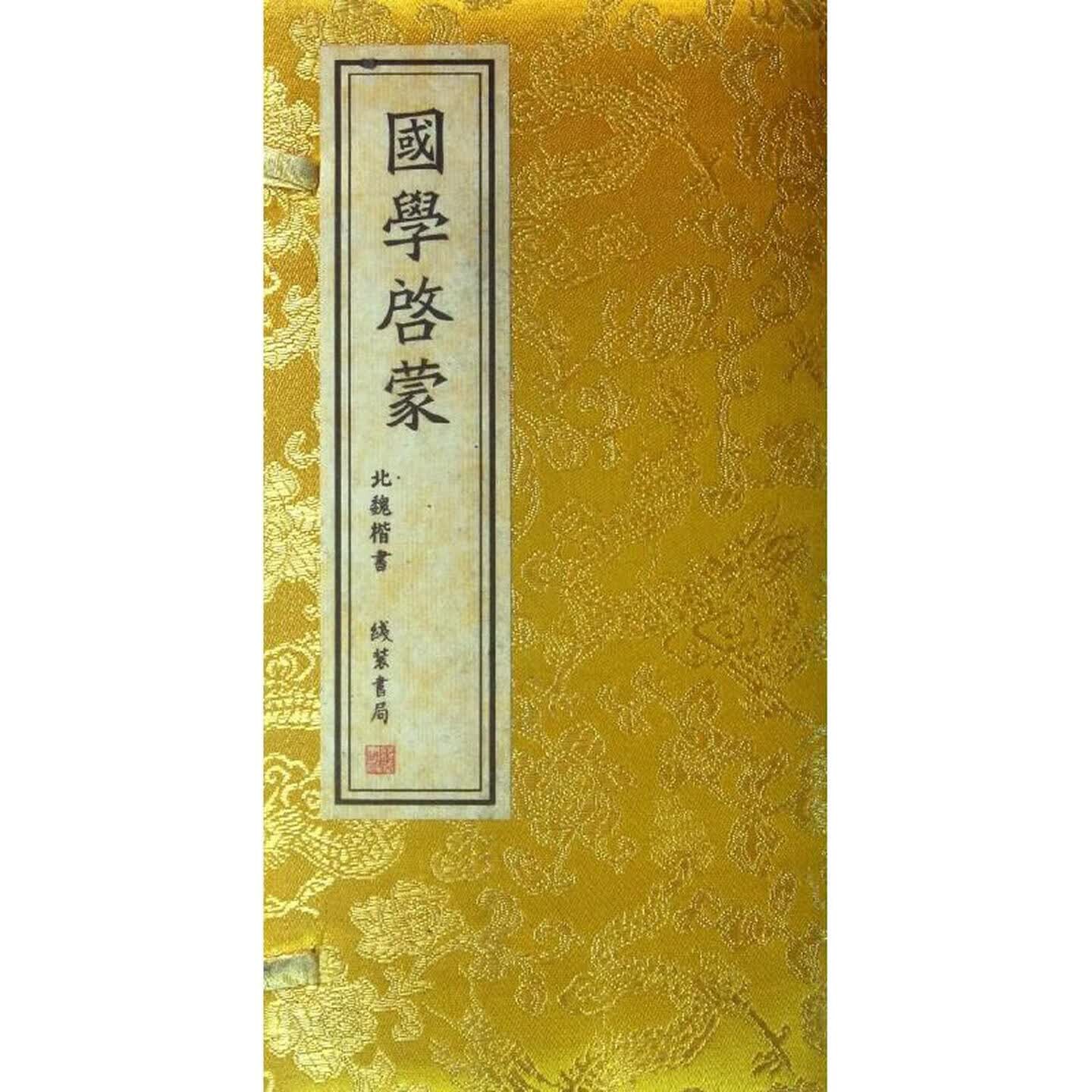 国学启蒙 经折装 北魏楷书经典字帖 书法临摹 三字经百家姓千字文孝经弟子规朱子家训启蒙宝典 线装书局