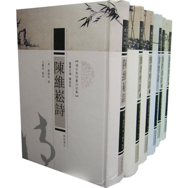 清名家诗丛刊初集 套装共6册 中国古典文学书籍名家文学读本诗词故事古诗词全集鉴赏赏析书籍 广陵书社
