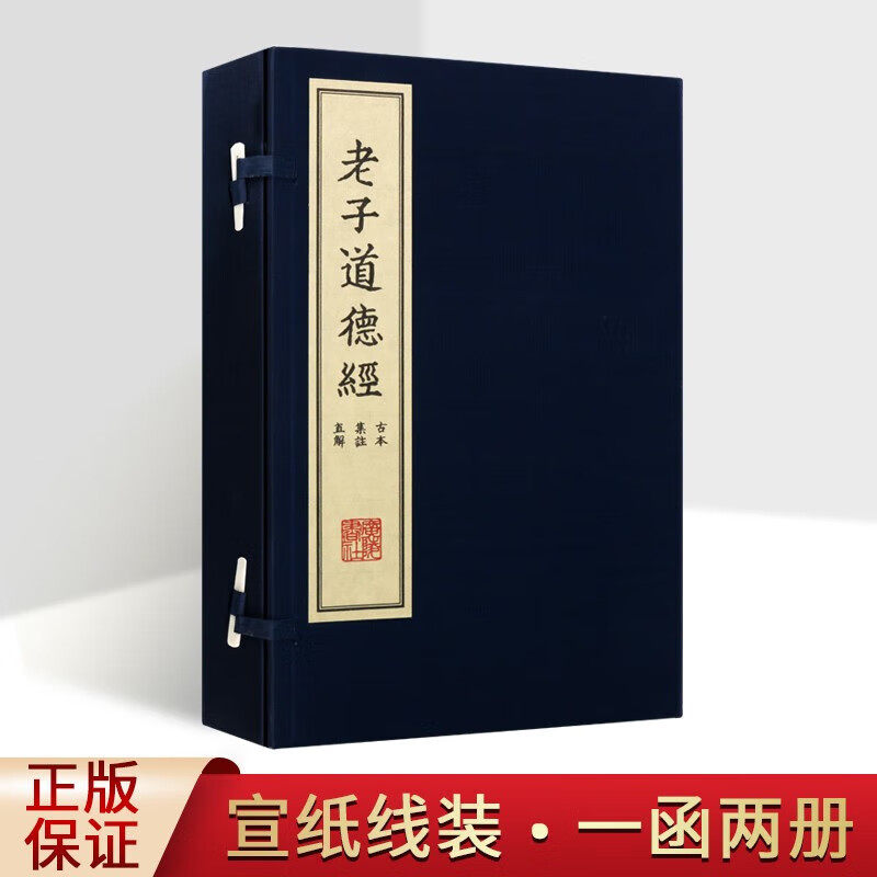 老子道德经 古本集注直解 一函2册 宣纸线装 国学古籍 中国哲学 广陵书社