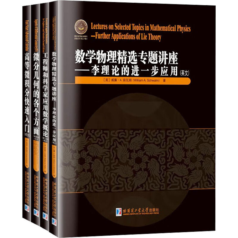 国外优秀数学著作原版丛书.第三十辑（全4册）工程师和科学家应用数学概论（第二版）高等微积分快速入门 数学物理精选专题讲座