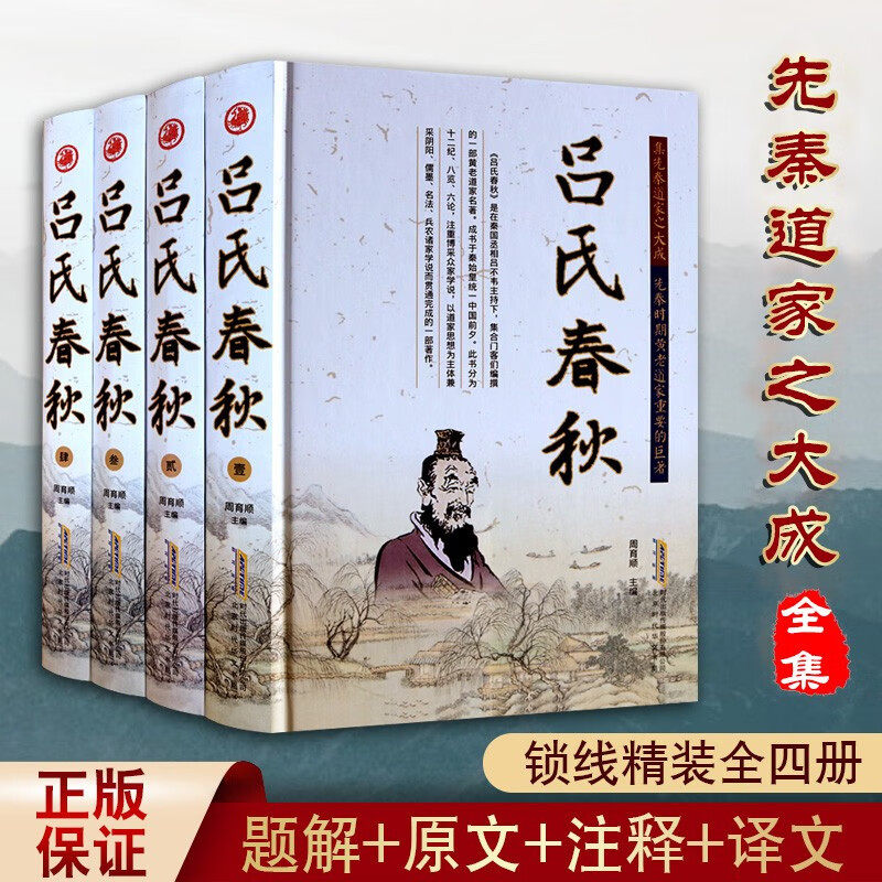 吕氏春秋 全套4册 全新正版 吕氏春秋集释 文白对照 题解原文注释译文题解事例 国学经典文学 中国历史