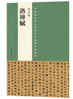【红色绿色封面随机发】中国具代表性书法作品放大本系列 赵孟頫 洛神赋 张海编 名家书法基础技法技巧字帖艺术赏析临摹鉴赏书籍
