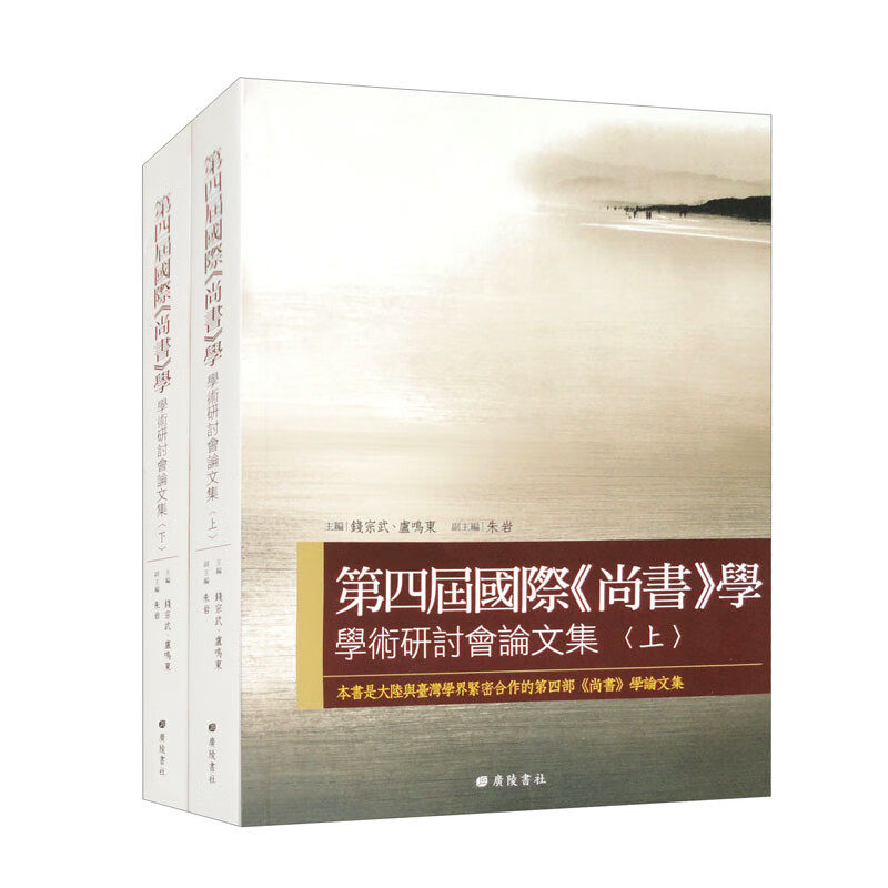 学术研讨会论文集 钱宗武卢鸣东主编 四届国际尚书学上下册中国历史上周时代国学文集收藏经典商周时代畅销正版书籍广陵书社