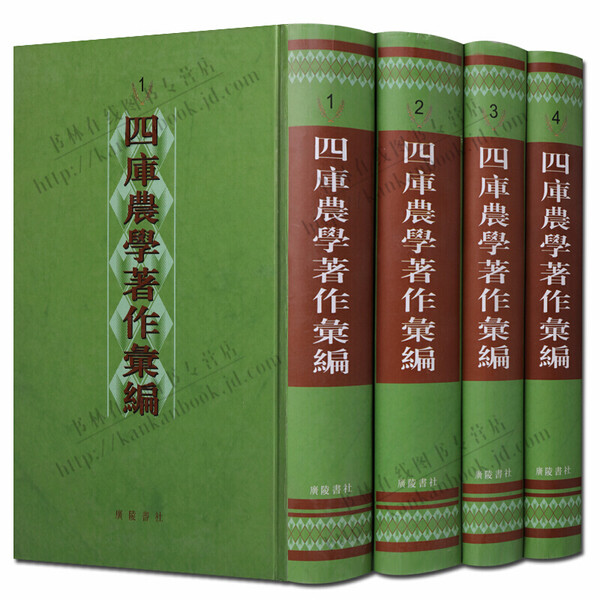 四库农学著作汇编 精装全四册 影印本四库全书 齐民要术 国学经典农学农业著作古籍整理书籍 广陵书社