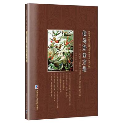 拉马努金方法从一道1990年美国数学邀请赛试题的解法谈起 拉马努金恒等式及连分数相关知识 中学大学师生数学教辅 哈工大出版