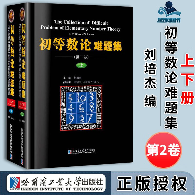 初等数论难题集第2卷上下册数论经典丛书刘培杰初等数学数论强化训练习题重难点教材教辅哈尔滨工业大学出版社