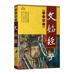 文始经中国道教三经之一 平装 关尹子著文始真经道家道教道法经书大全哲学思想原文白话注释要义解读经典文化书籍