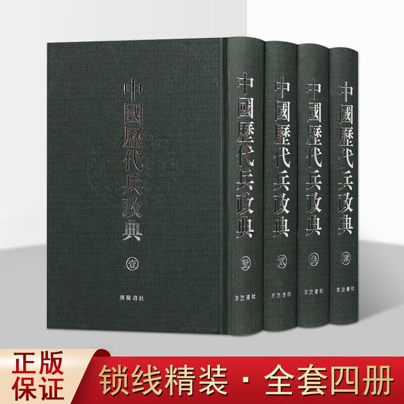 中国历代兵政典4册 中国史料古代兵制法略器械资料汇编戎政政治军事史国学普及读物知识阅读书籍全新正版广陵书社出版社